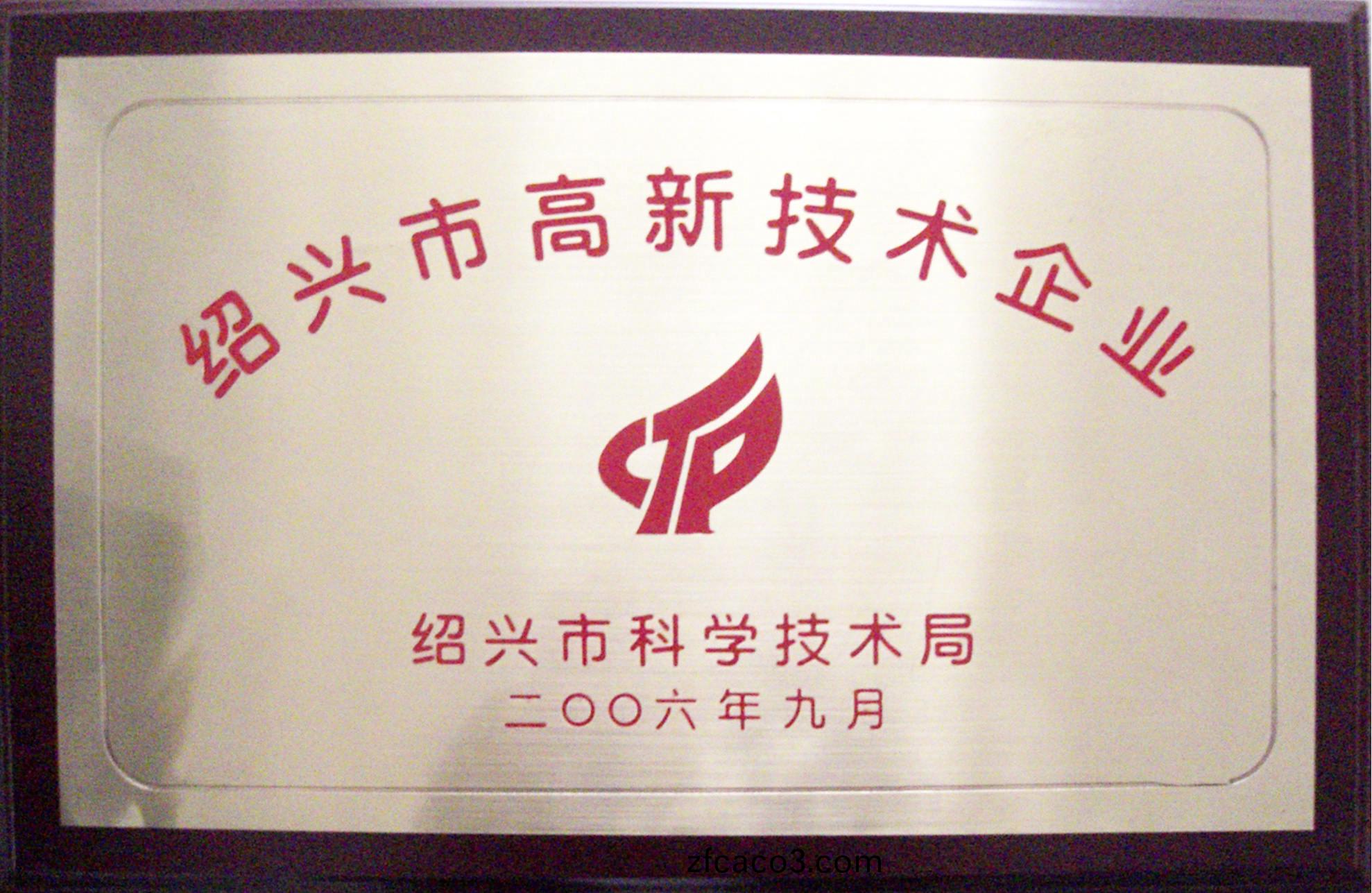 2006年紹(shao)興市(shi)高新(xin)技術(shu)企(qi)業.jpg